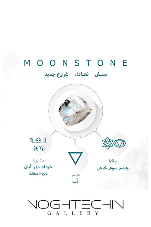 خواص اکسسوری دارای سنگ ماه