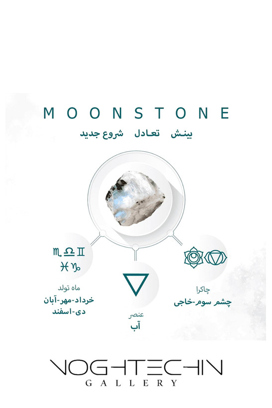خواص اکسسوری دارای سنگ ماه