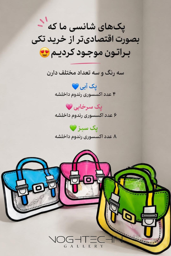 خریدجعبه ی شانسی اکسسوری ترند وخاص واقتصادی با قیمت مناسب